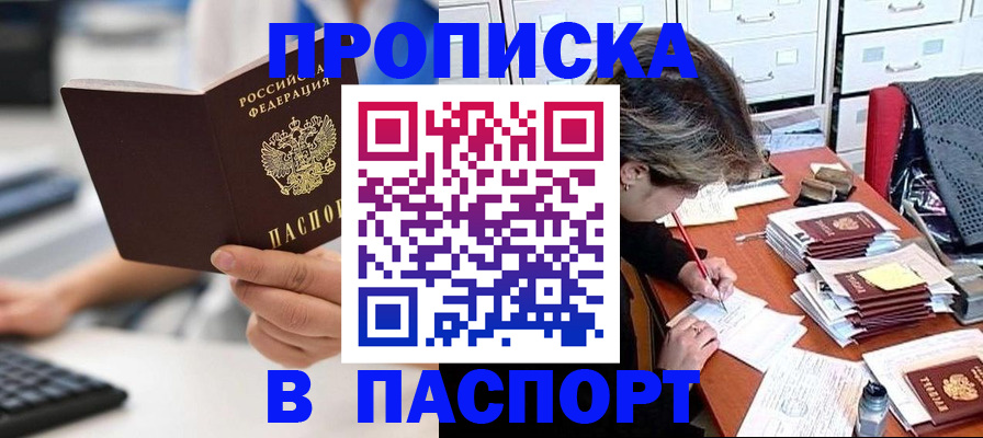 купить прописку в Горячем Ключе